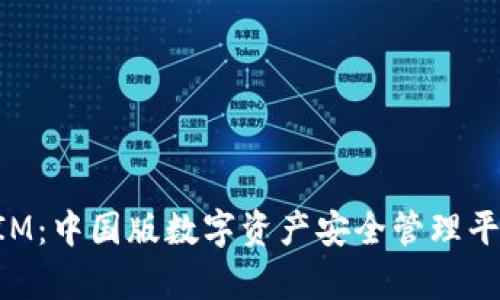 TokenIM：中国版数字资产安全管理平台解析