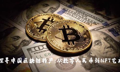 探寻中国区块链特产：从数字人民币到NFT艺术