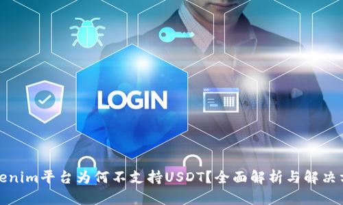 Tokenim平台为何不支持USDT?全面解析与解决方案