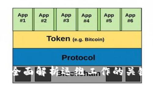 区块链运维:全面解析运维工作的关键内容与步骤