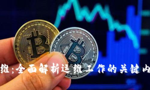 区块链运维:全面解析运维工作的关键内容与步骤