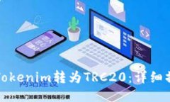 如何将Tokenim转为TRC20：详