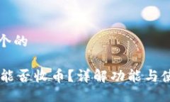 思考一个的IM钱包能否收币