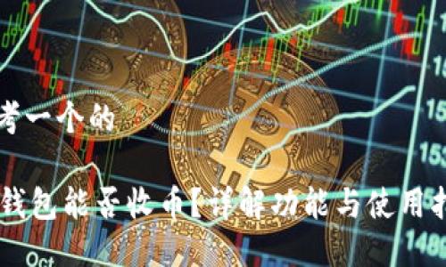 思考一个的

IM钱包能否收币？详解功能与使用指南