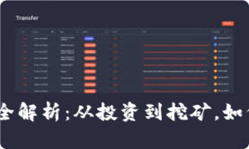 :区块链赚钱方法全解析:从投资到挖矿,如何在区块链中获利