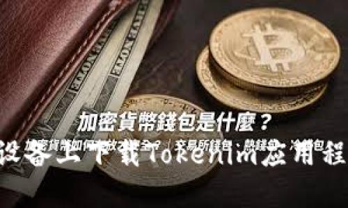 如何在苹果设备上下载Tokenim应用程序:详细指南