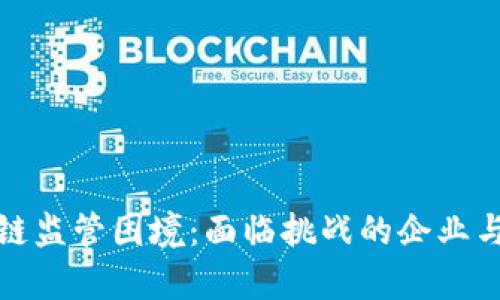 解析区块链监管困境:面临挑战的企业与应对策略