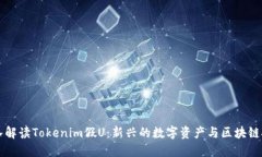 深入解读Tokenim假U：新兴的
