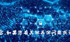 很抱歉，我无法生成该请