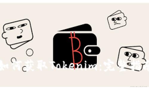 如何获取Tokenim:完整指南