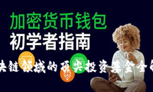 区块链领域的顶尖投资基金全解析