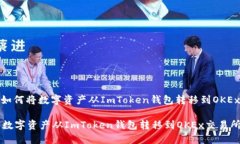 题目: 如何将数字资产从