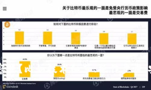请问您想要了解有关“Im钱包质押shib”的哪些具体内容呢？比如技术细节、操作步骤、安全性等等？根据您的需求我可以为您提供详细的信息。