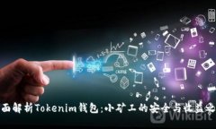 全面解析Tokenim钱包：小矿