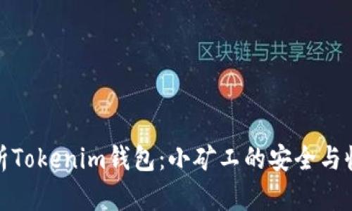全面解析Tokenim钱包：小矿工的安全与收益之路