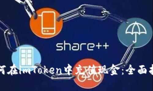 如何在imToken中充值现金:全面指南