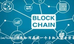 : imToken钱包如何在另一个