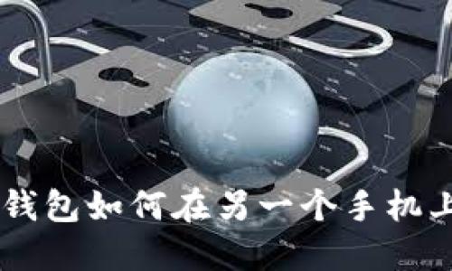 : imToken钱包如何在另一个手机上安全登录?