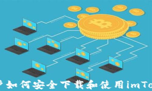 
国内用户如何安全下载和使用imToken钱包