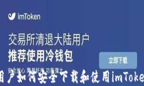 
国内用户如何安全下载和使用imToken钱包