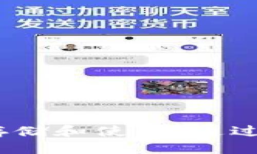 biao ti如何安全导出IM钱包私钥：全方位指南/biao ti
IM钱包, 私钥, 导出, 数字货币, 安全/guanjianci

在数字货币的使用中，IM钱包作为一种常见的存储工具，起着至关重要的作用。许多用户在使用IM钱包时，需要导出其私钥，以便在不同设备之间进行转账、备份或迁移等操作。私钥是访问和管理数字资产的唯一凭证，因此，掌握正确的导出流程及注意事项至关重要。本文将深度解析IM钱包私钥的导出步骤、注意事项以及相关问题。

IM钱包私钥的理解
在进入导出流程之前，首先，我们需要对IM钱包及其私钥有一个清晰的认识。IM钱包是用于存储和管理比特币、以太坊等数字货币的工具。每个钱包都配有一个或多个私钥，私钥是唯一的字符串，只有拥有私钥的人才能控制与之关联的数字资产。失去私钥意味着失去对资产的控制权，因此保护私钥的安全至关重要。

导出IM钱包私钥的步骤
导出IM钱包私钥的流程一般较为简单，但由于涉及到资产安全，切勿掉以轻心。以下是导出私钥的一般步骤：
ol
listrong打开IM钱包：/strong首先，您需要登录您的IM钱包账户。在此过程中，请确保您在安全的网络环境中操作，避免公共Wi-Fi。/li
listrong进入钱包设置：/strong在IM钱包主界面找到设置选项，通常位于右上角的菜单中。/li
listrong选择私钥管理：/strong在设置中，找到与私钥或安全相关的选项。“导出私钥”或“私钥管理”是您要寻找的部分。/li
listrong验证身份：/strong为了保护您的资产，系统可能会要求您进行身份验证。例如，输入登录密码或使用手机验证码等。/li
listrong导出私钥：/strong验证成功后，系统会生成私钥。您可以选择将其复制到剪贴板或者下载到本地文件中。切勿随意分享该私钥！/li
/ol

私钥导出后的注意事项
导出私钥后，您需要特别注意以下几点：
ul
listrong妥善保存：/strong将私钥保存在安全的位置，例如加密的U盘、纸质备份或使用专门的密码管理工具。/li
listrong避免在线存储：/strong不要将私钥存储在云盘或其他在线服务上，以免被黑客攻击。/li
listrong定期更换：/strong对于长时间未使用的私钥，建议您定期更换，并重新备份新私钥。/li
listrong谨慎分享：/strong永远不要分享您的私钥，任何请求您分享私钥的人都可能是诈骗者。/li
/ul

常见问题解答

1. IM钱包的私钥是什么？
IM钱包的私钥是一个用于访问和控制与数字资产相关的独特字符串。它相当于银行的密码，只有掌握了这个私钥，用户才能进行数字货币的转账和管理。私钥的丢失将意味着无法再访问该钱包内的所有数字资产，因此保护私钥的安全性极为重要。

私钥和公钥是配对存在的，公钥可以分享给他人，而私钥则须严格保密。公钥生成后，用户可以使用它接受其他用户的加密货币转账。但如果有人获得了用户的私钥，他们将能够对钱包进行所有操作，包括转账、消费等。因此，私钥应该视为用户的“生命线”。

2. 如何检查我的私钥是否安全？
检查私钥的安全性涉及多个方面。首先，您需要确保私钥生成的环境是安全的。避免在不可信的设备或网络环境下生成和存储私钥。建议在个人电脑上离线环境生成，并使用加密软件加密保存。

其次，私钥的备份也尤为重要，您可以选择采取多重备份措施，如将私钥手写在纸上，存储在加密的USB闪存中，或使用专业的冷钱包设备保存。保持备份的隐秘性，避免他人获取。

最后，定期更新和检查您的安全措施是否到位，对于被怀疑暴露的私钥，立即生成新私钥并转移资产至新钱包。

3. 如果私钥丢失了怎么办？
如果您不幸丢失了IM钱包的私钥，您将失去对钱包中所有数字资产的控制。此时，您只能采取以下措施：
ul
listrong确认备份：/strong首先，检查您是否有任何备份。如果您在导出私钥时进行了备份，那么可以使用备份中的私钥恢复访问。/li
listrong联系技术支持：/strong如果您是在使用IM钱包的过程中丢失私钥，您可以尝试联系其客服或技术支持，询问是否有可能恢复您的资产。一般情况下，官方不会恢复私钥，但可能会提供其他帮助。/li
listrong接受损失：/strong如果以上措施均无效，您将不得不接受资产丢失的事实。这也再次提醒用户，妥善存储和备份私钥的重要性。/li
/ul

4. 如何选择合适的IM钱包？
选择合适的IM钱包对于保护您的数字资产至关重要。您可以根据以下几个标准来选择：

ul
listrong安全性：/strong优先选择具有良好安全记录的钱包。检查其使用的加密方法和备份机制，确保您的私钥安全无忧。/li
listrong用户体验：/strong界面友好的钱包可以提高操作效率，特别是对新手用户来说。选择操作简单，易于理解的钱包软件。/li
listrong客户支持：/strong有良好客户服务的IM钱包可以在您遇到问题时提供及时的帮助。/li
listrong跨平台支持：/strong确定钱包是否可以在多个平台上使用，包括手机应用和桌面软件，以便于您随时随地访问。/li
listrong社区反馈：/strong查看用户对该钱包的评价，特别是在社交媒体和论坛等社区中的反馈，可以帮助您更全面的了解该钱包的优缺点。/li
/ul

5. 导出私钥时数据遭到泄露的风险有多大？
数据泄露的风险是导出IM钱包私钥过程中的一个关键考虑。网络环境、操作方式以及用户的安全意识都会影响泄露风险的大小：

ul
listrong网络环境：/strong在公共Wi-Fi下进行私钥导出可能会被黑客监听，因此强烈不建议在未加密的网络环境中执行此类操作。/li
listrong恶意软件：/strong如果您的设备被感染了恶意软件，攻击者可能会记录您的输入，并获取到您的私钥。/li
listrong社会工程学：/strong某些诈骗分子可能会通过假冒客服等手段，诱导用户在不知情的情况下泄露私钥信息。/li
listrong教育和意识：/strong提升自身的安全意识，学习防范网络诈骗和信息泄露的知识，是降低风险的重要一步。/li
listrong使用VPN：/strong通过使用VPN等工具增强网络安全性，为您的私钥和个人信息增加一层防护。/li
/ul

总结来说，IM钱包私钥的导出与管理关系到用户的资产安全。用户应充分了解私钥的性质和使用方法，保持高度警觉，确保在安全的环境下进行私钥的导出、存储和使用。通过避免风险、加强安全措施，用户能够更好地保护自己的数字资产，降低丢失风险。