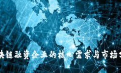 区块链融资企业的核心需