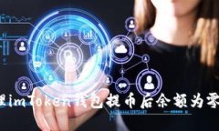 如何处理imToken钱包提币后