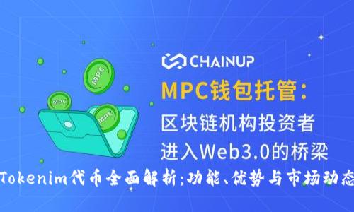 Tokenim代币全面解析:功能、优势与市场动态