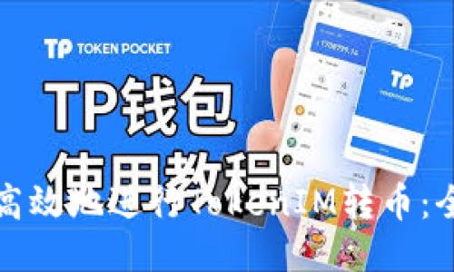 如何安全高效地进行TokenIM转币：全方位指南