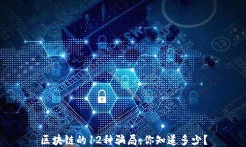 区块链的12种骗局,你知道多少?