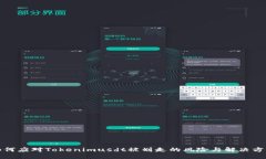 如何应对Tokenimusdt被划走的