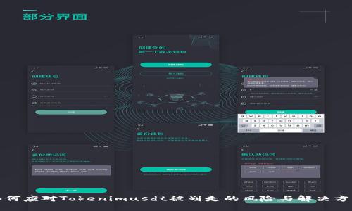如何应对Tokenimusdt被划走的风险与解决方案