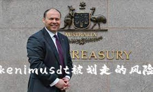 如何应对Tokenimusdt被划走的风险与解决方案