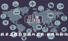 区块链技术在摄影领域的