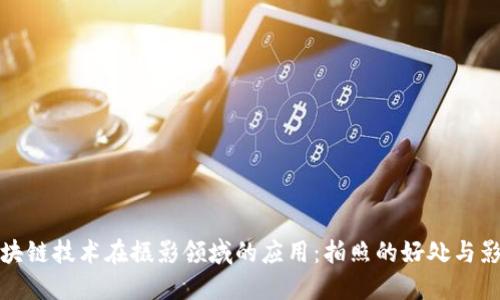区块链技术在摄影领域的应用:拍照的好处与影响