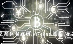 如何使用私钥找回imToken钱