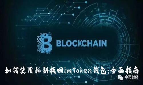 如何使用私钥找回imToken钱包:全面指南