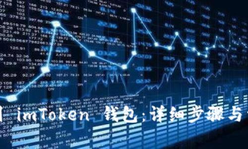 如何将币提到 imToken 钱包：详细步骤与常见问题解答