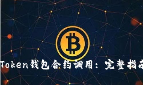 如何成功进行ImToken钱包合约调用: 完整指南与常见问题解答