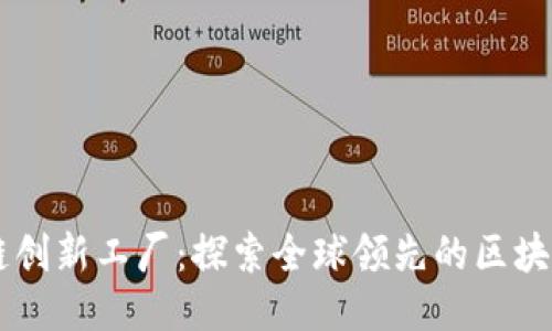 区块链创新工厂：探索全球领先的区块链公司