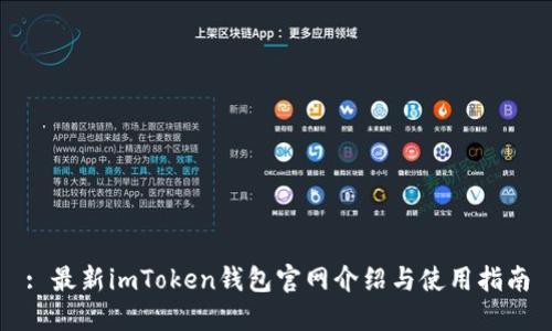 : 最新imToken钱包官网介绍与使用指南
