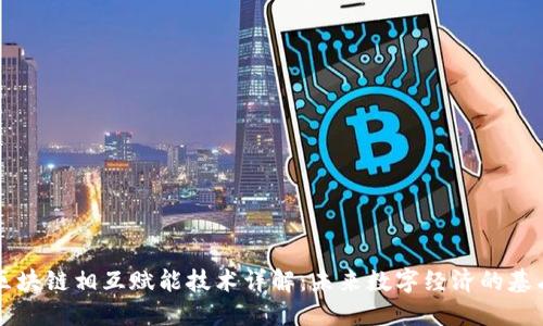 区块链相互赋能技术详解:未来数字经济的基石
