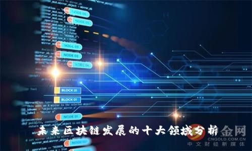 未来区块链发展的十大领域分析