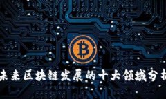 未来区块链发展的十大领
