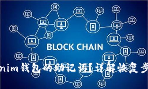 如何找回Tokenim钱包的助记词?详解恢复步骤与注意事项
