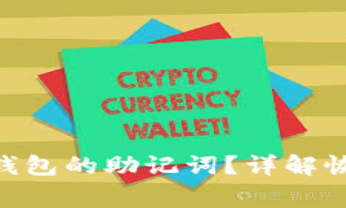 如何找回Tokenim钱包的助记词?详解恢复步骤与注意事项