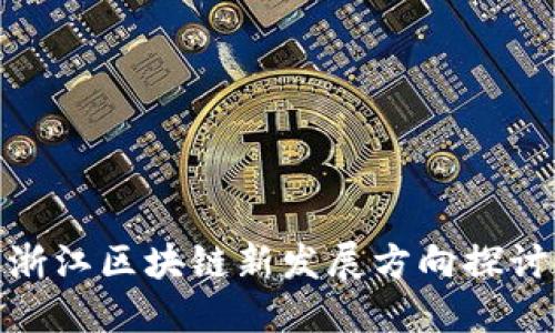 浙江区块链新发展方向探讨