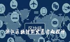 浙江区块链新发展方向探