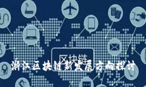 浙江区块链新发展方向探讨