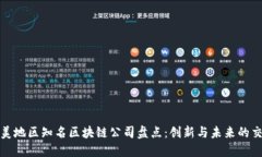 欧美地区知名区块链公司